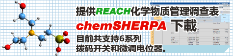 REACH chemSHERPA 调查