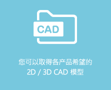 您可以取得各产品希望的2 D / 3D CAD 模型