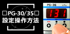 PG-30/35 設定操作方法