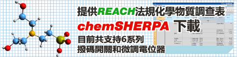 REACH chemSHERPA 調查